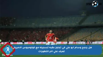 هل ينجح وسام أبو علي في تجاوز عقبة تسجيله مع كولومبوس الأمريكي؟ تعرف على آخر التطورات